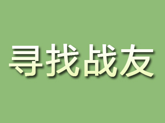 红岗寻找战友